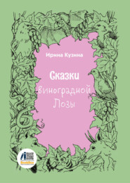 Сказки Виноградной Лозы