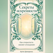 Секреты искренности: Как открытость меняет отношения