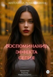 Воспоминание эффекта сепия