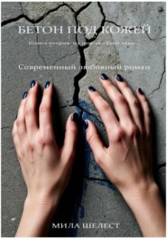 Бетон под кожей