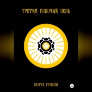 Третий рабочий день