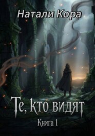 Те, кто видят. Книга 1