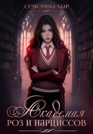 Академия роз и нарциссов