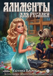 Алименты для русалки