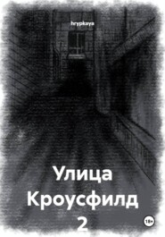 Улица Кроусфилд 2