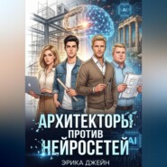 Архитекторы против нейросетей