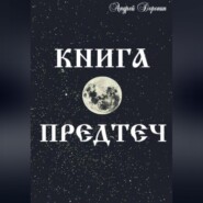 Книга Предтеч