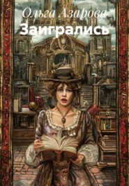 Заигрались