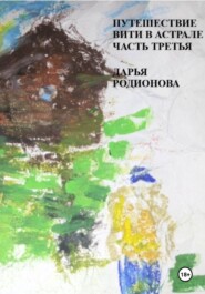 Путешествие Вити в Астрале. Часть третья