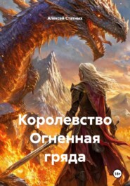 Королевство Огненная гряда