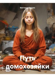 Путь домохозяйки