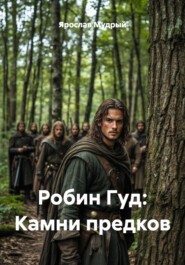 Робин Гуд: Камни предков