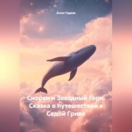 Снорки и Звездный Горн. Сказка о путешествии к Седой Гриве