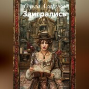 ЗАИГРАЛИСЬ