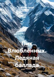 Пик Влюблённых. Ледяная баллада