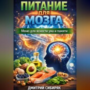 Питание для мозга. Меню для ясности ума и памяти