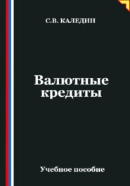 Валютные кредиты