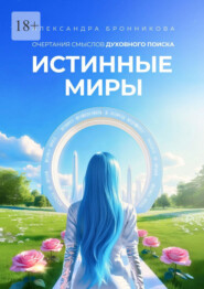Истинные Миры. Очертания смыслов духовного поиска