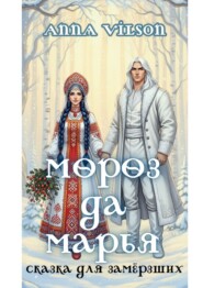 Мороз да Марья. Сказка для замёрзших