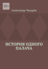 История одного палача