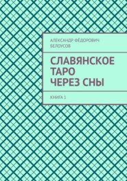 Славянское таро через сны. Книга 1