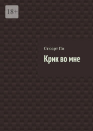 Крик во мне