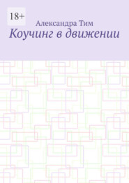 Коучинг в движении