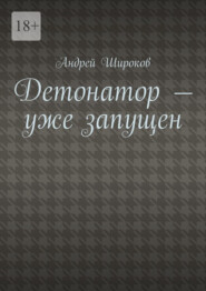 Детонатор – уже запущен