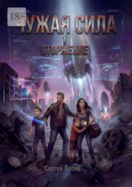 Чужая сила. 1. Вторжение