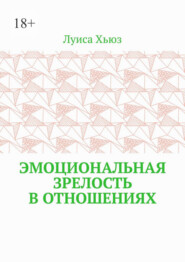 Эмоциональная зрелость в отношениях