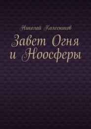 Завет Огня и Ноосферы