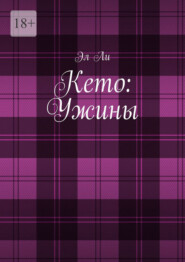 Кето: Ужины