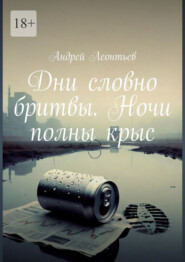 Дни словно бритвы. Ночи полны крыс