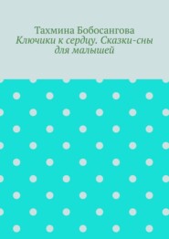 Ключики к сердцу. Сказки-сны для малышей