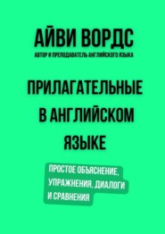 Прилагательные в английском языке. Простое объяснение, упражнения, диалоги и сравнения