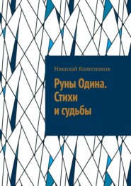 Руны Одина. Стихи и судьбы. ᛟ Полная мантика Старшего Футарка с примерами раскладов