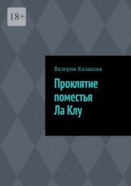 Проклятие поместья Ла Клу