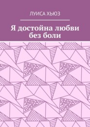 Я достойна любви без боли