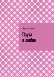 Пауза в любви