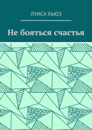 Не бояться счастья