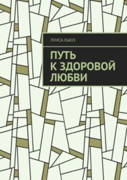Путь к здоровой любви