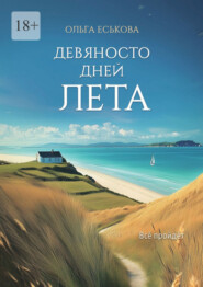 Девяносто дней лета