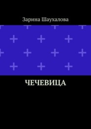 Чечевица