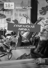 Хулиганская Лирика. Не нравится – не читай!