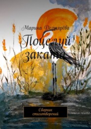 Поцелуй заката. Сборник стихотворений