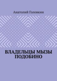 Владельцы мызы Подобино