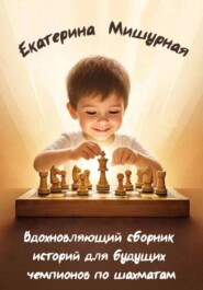 Вдохновляющий сборник историй для будущих чемпионов по шахматам