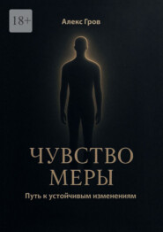 Чувство меры. Путь к устойчивым изменениям