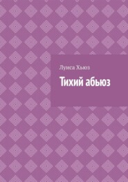 Тихий абьюз