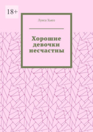 Хорошие девочки несчастны